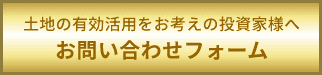 土地の有効活用をお考えの投資家様へお問い合わせフォーム