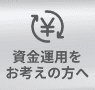 資金運用をお考えの方へ