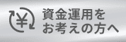 資金運用をお考えの方へ