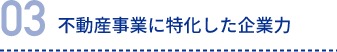 不動産事業に特化した企業力