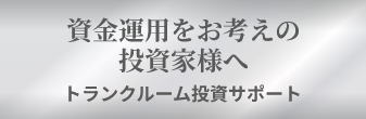 資金運用をお考えの投資家様へ