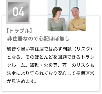 【トラブル】非住居なので心配ほぼ無し