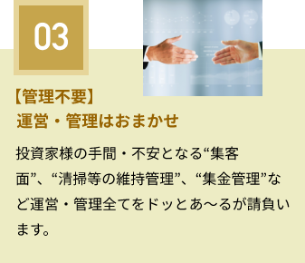 【管理不要】運営・管理はおまかせ