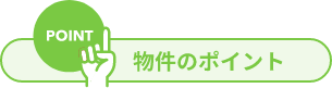 物件のポイント