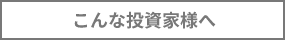 こんな投資家様へ