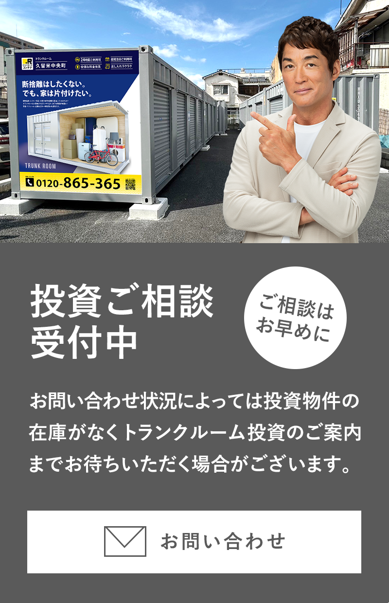投資ご相談受付中