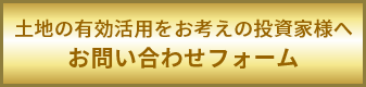 土地の有効活用をお考えの投資家様へお問い合わせフォーム