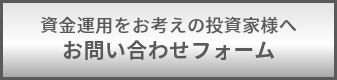 資金運用をお考えの投資家様へお問い合わせフォーム