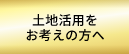 土地活用をお考えの方へ