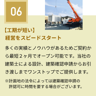 【工期が短い】経営をスピードスタート