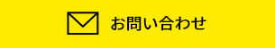 お問い合わせ・ご相談